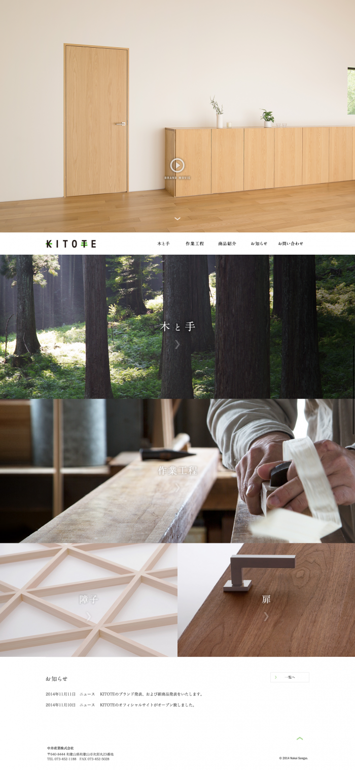 天然木と手仕事の建具『KITOTE』